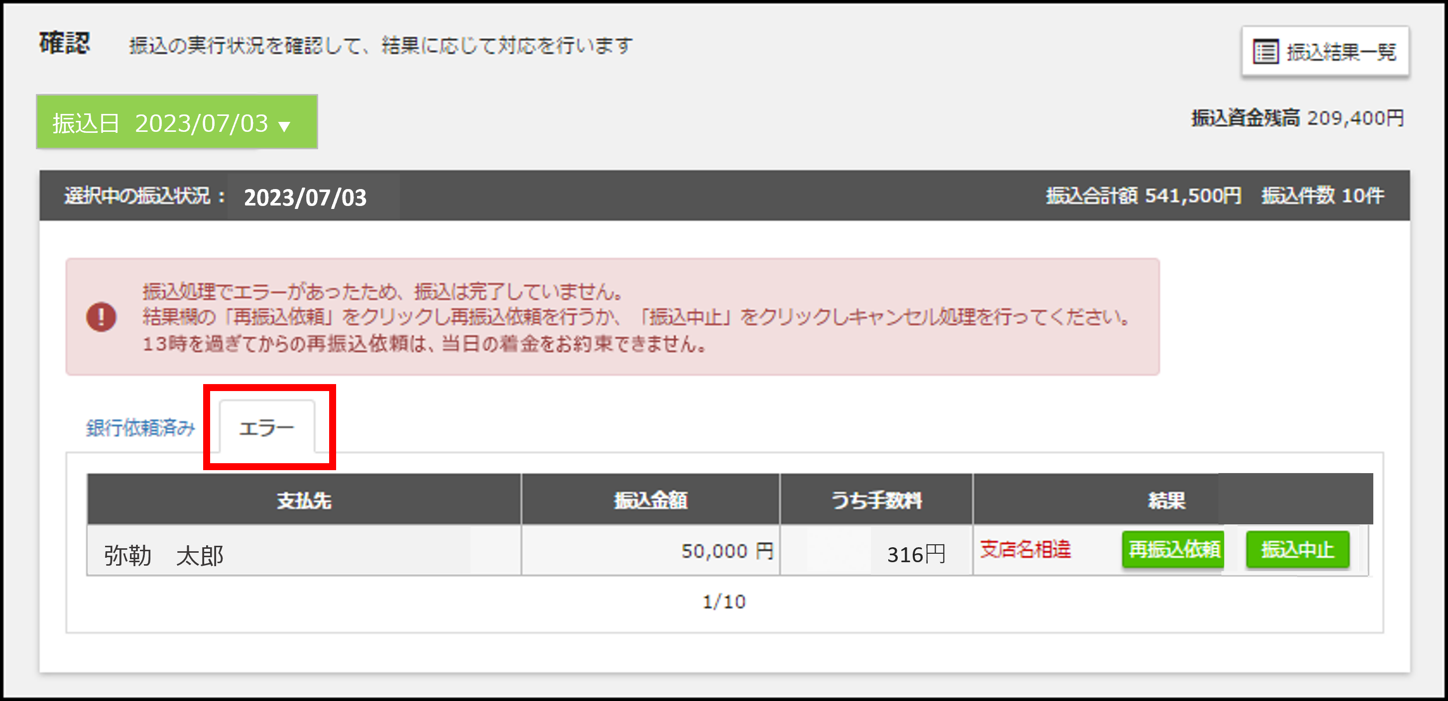 振込エラー.png